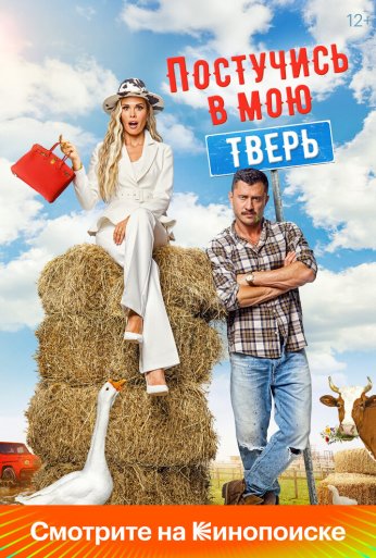 Постучись в мою Тверь (2024)